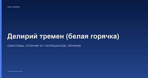 Делирий тремен (белая горячка): симптомы, отличия от галлюциноза, лечение