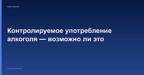 Контролируемое употребление алкоголя — возможно ли это