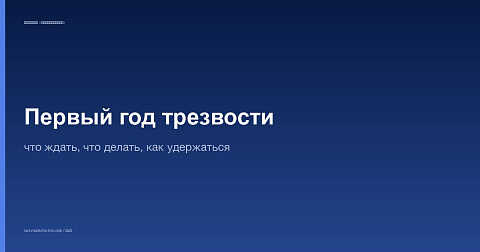 Первый год трезвости: что ждать, что делать, как удержаться